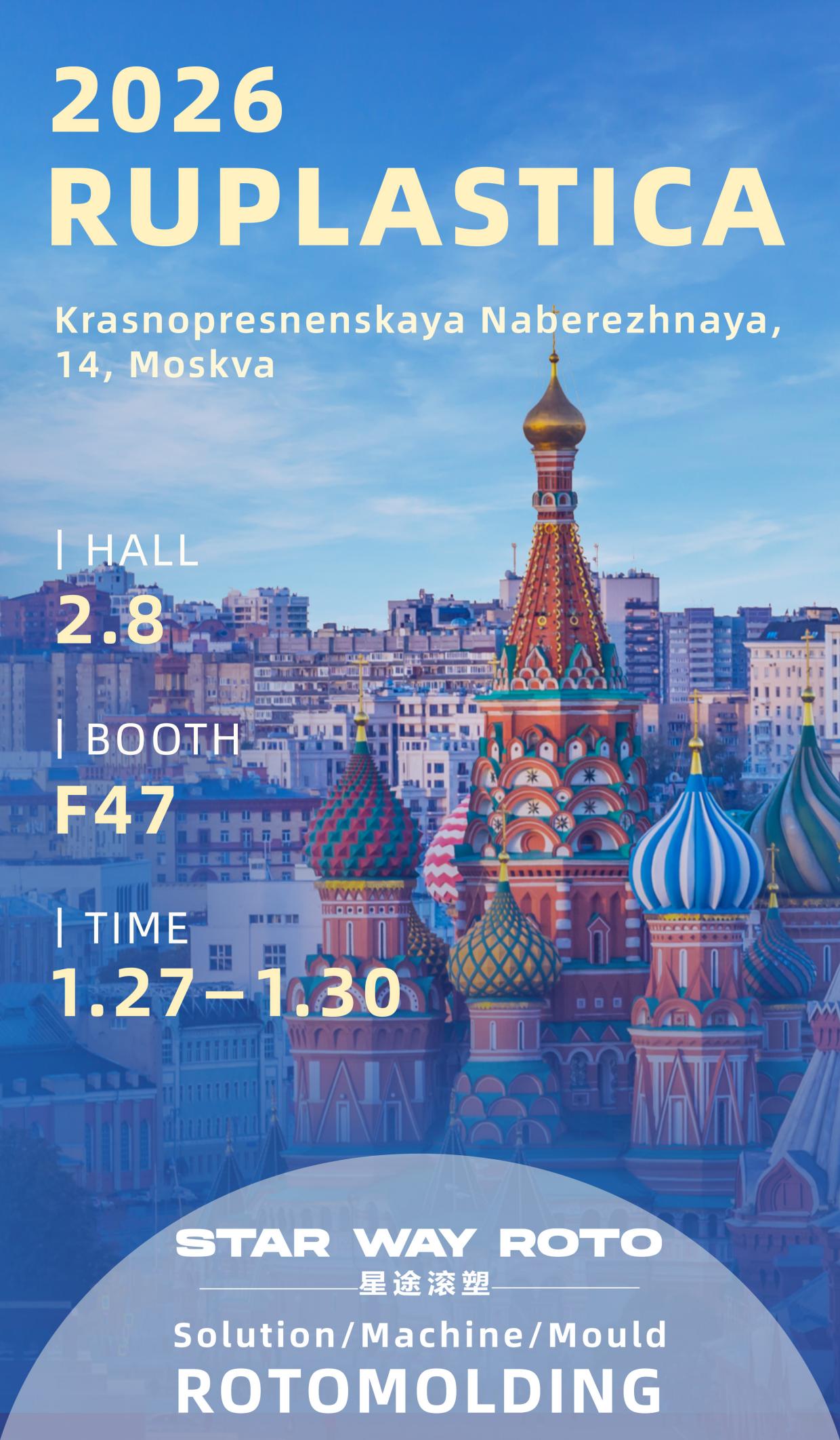 星途滚塑即将亮相2026年俄罗斯莫斯科塑料工业展览会