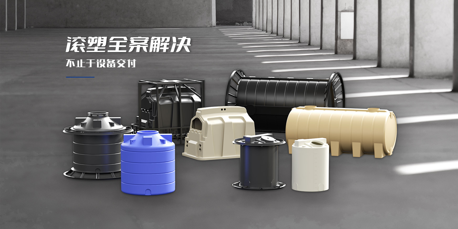 滚塑全案解决不止于设备交付