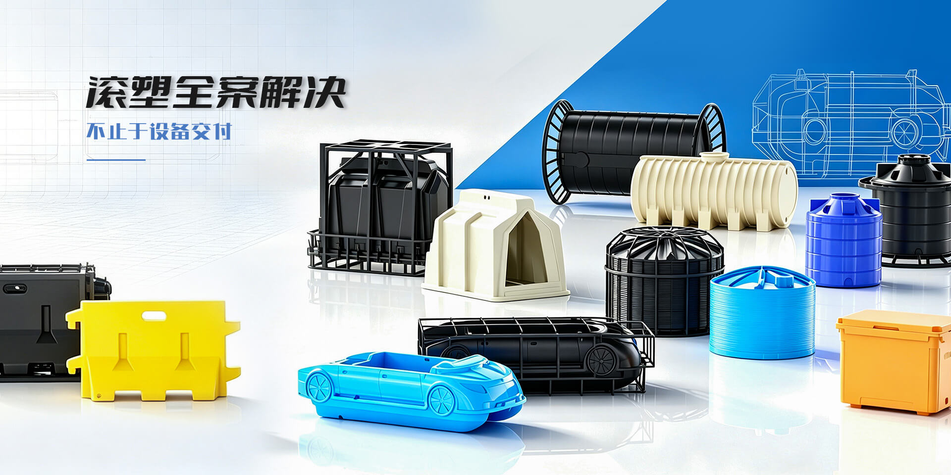 滚塑全案解决不止于设备交付